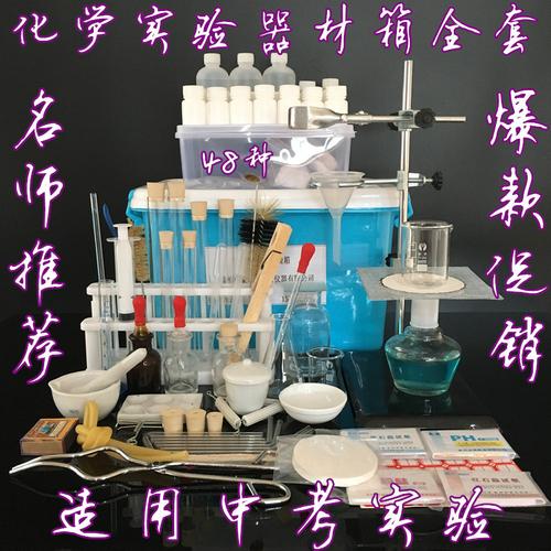 一折化学实验器材套装_初中化学实验器材箱 化学中考实验器材仪器全套