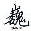 巍硬笔楷书怎么写好看(14种)