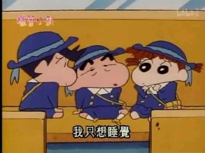 蜡笔小新表情包:我只想睡觉