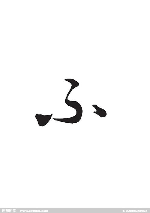 不-书法字体-字体大全-免费素材下载-创想图库(528952)