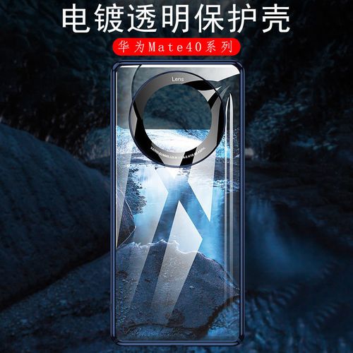 华为mate40海报,华为mate40pro海报 华为mate40pro透明电镀手机壳mate40 pro 超薄简约硬壳m40保护套