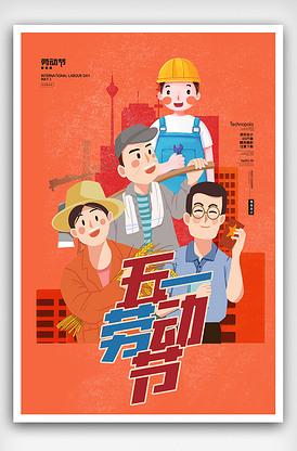 劳动人民最光荣五一劳动节海报版权可商用