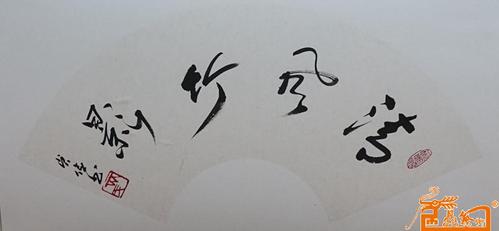 名家 齐贞俭 书法 - 《清风竹影》