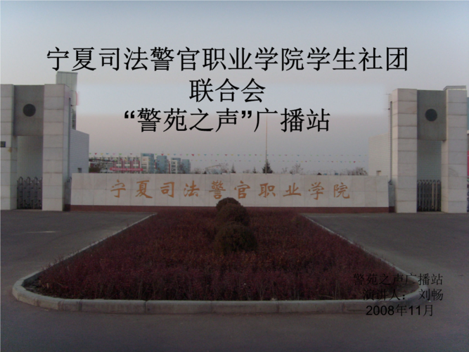 宁夏司法警官职业学院学生社团联合会.ppt
