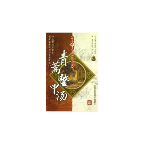 书名:青蒿鳖甲汤-第四辑 原价:19元             出版社:中国医药科技