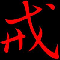 求人帮我做个毛笔字"戒"字的图片,做头像!