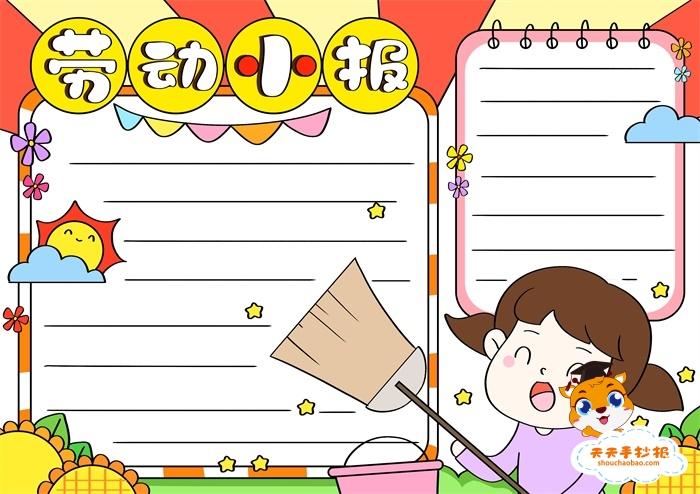 劳动小报怎么做简单又漂亮小学生劳动小报的内容怎么写