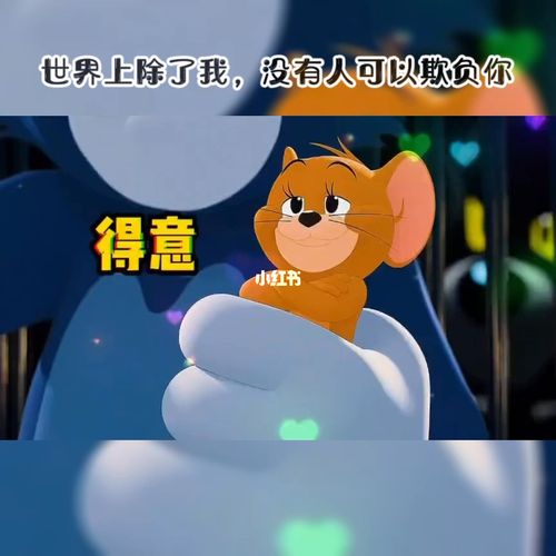 汤姆:"世界上除了,我没有人可以欺负你"_猫和老鼠_影视_动漫