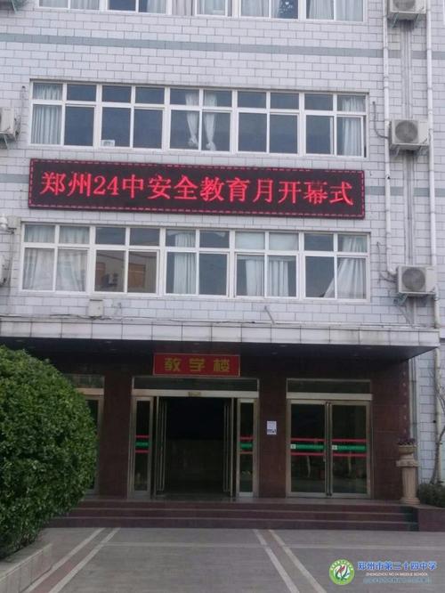 郑州24中:安全教育活动月启动仪式-郑州市第二十四中学