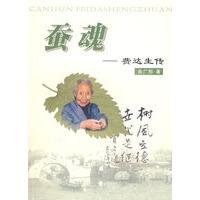 蚕魂——费达生传