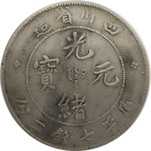 精品四川省造光绪元宝