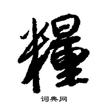 粮行书书法字典