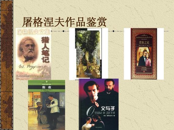 主要作品ppt 介绍屠格涅夫主要的中短篇及长篇小说 屠格涅夫作品鉴赏