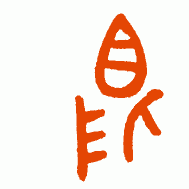 鬲比嬃篆书作品欣赏