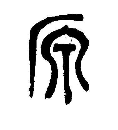 吴昌硕篆书原字书法写法