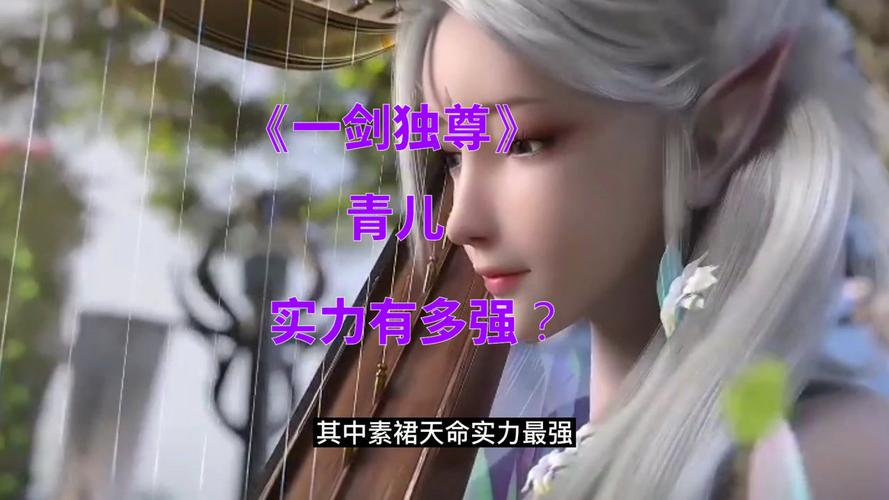 《一剑独尊》的青儿实力有多强?