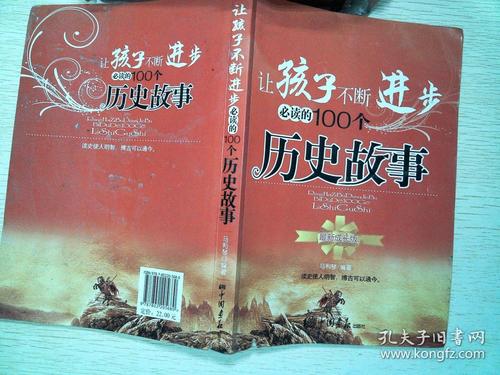 让孩子不断进步必读的100个历史故事(最新成长版) 有点破损,笔记