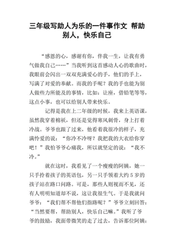 三年级写助人为乐的一件事作文 帮助别人,快乐自己