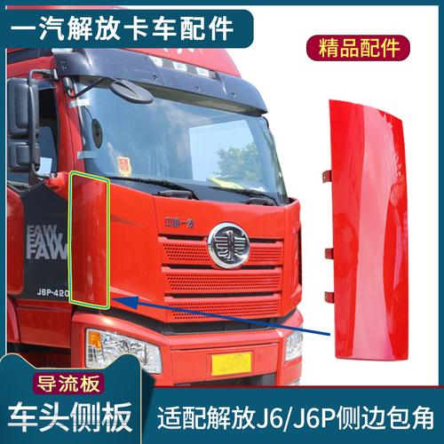 适配解放j6p导流罩车头侧边包角j6导流板小j6l侧板装饰盖板配件
