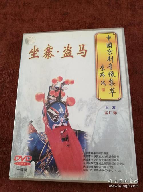 中国京剧音像集萃《坐寨 盗马》dvd,孟广禄主演.