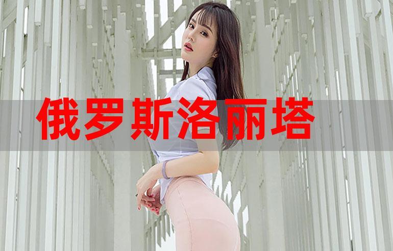俄罗斯洛丽塔大肥臀