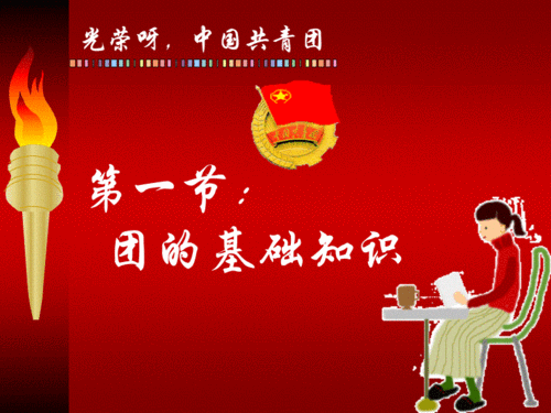 2020中国共青团主题团课中国共青团团课讲座ppt[最新]删减版文库素材