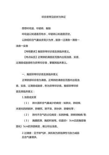 叩诊音常见症状与体征