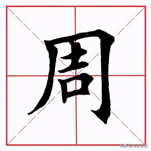 田英章毛笔楷书《基本笔画·竖撇》