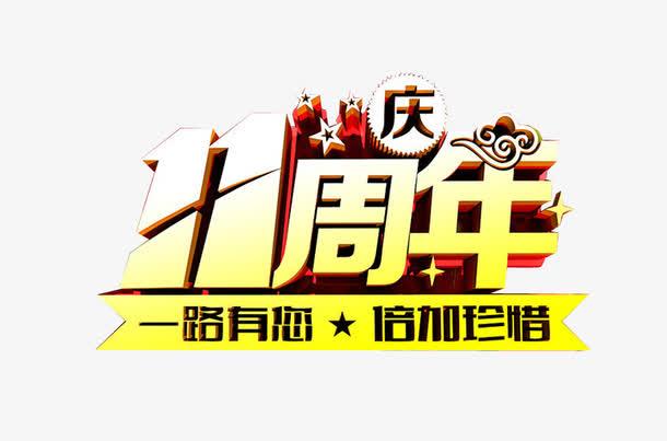 11周年庆