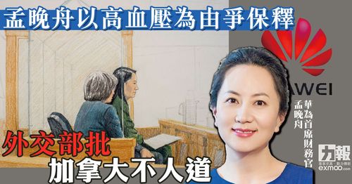孟晚舟以高血压为由争保释