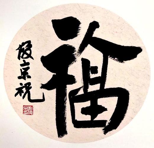 吉祥贺新春刘俊京作品欣赏