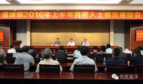 盛泽2016年上半年各界人士情况通报会召开