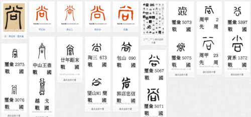 尚子的篆书字怎么写尚