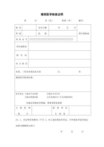 婚前医学体检表