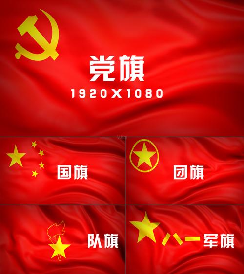 党旗国旗少先队旗军旗团旗
