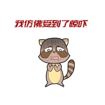 我仿佛受到了惊吓卡通表情包