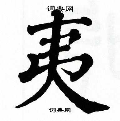 夷字楷书写法_夷楷书怎么写好看_夷书法图片_词典网