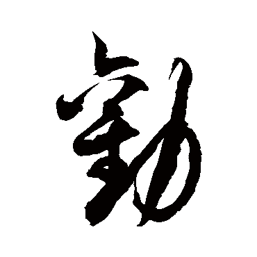 徐伯清 草书_书法字典查询