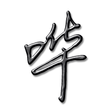 编码u 54d7哗拆分文字口华哗的繁体字哗哗的真笔字哗哗火星文字蕐