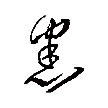 王铎- 草书 - "悉"