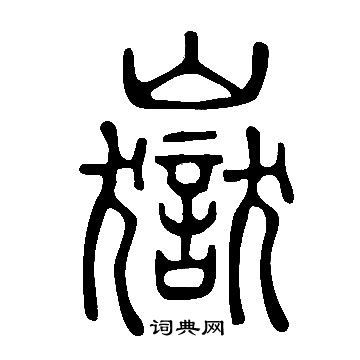 岳书法写法_岳怎么写好看_岳书法图片_词典网