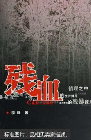 残血-