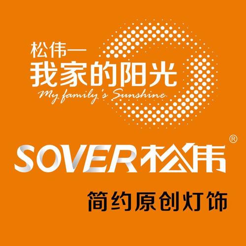 松伟照明