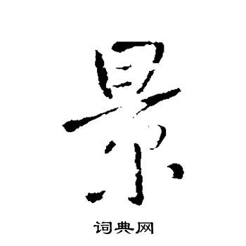 首页 书法字典 景书法 景行书怎么写好看 景字的行书书法写法 景毛笔