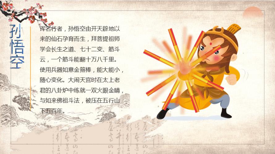 经典四大名著西游记简介ppt模板课件