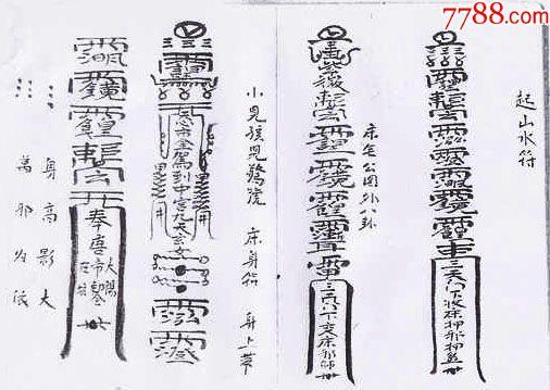 斩鬼扫邪符章(只售复印件)