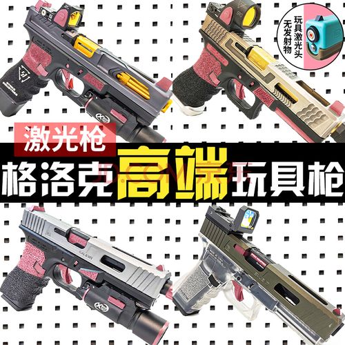 玩具枪激光枪软弹枪格洛克g17男孩吃鸡模型金属 g2478