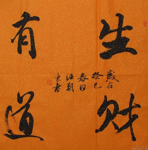 汪朝东书法生财有道