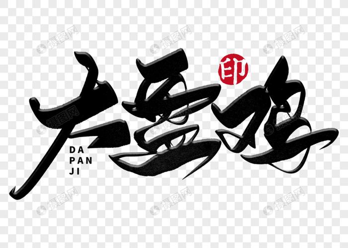 大盘鸡手写毛笔字