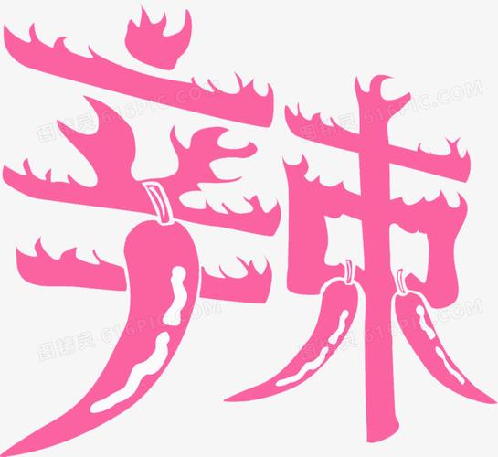艺术字体设计立体字体设计爱字体设计生日快乐字体设计未来字体设计